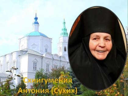 Схиигумения Антония (Сухих): наставница и молитвенница