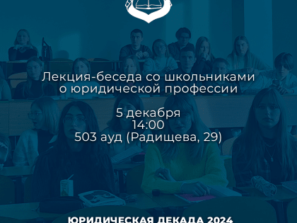 Приглашение на юридический факультет