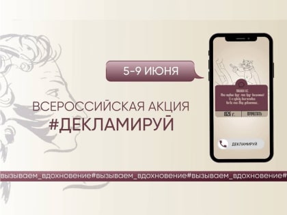 6 июня 15.00 Всероссийская акция «Декламируй»