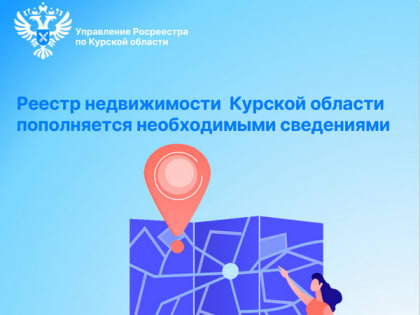 Продолжается активная работа по наполнению реестра недвижимости необходимыми сведениями
