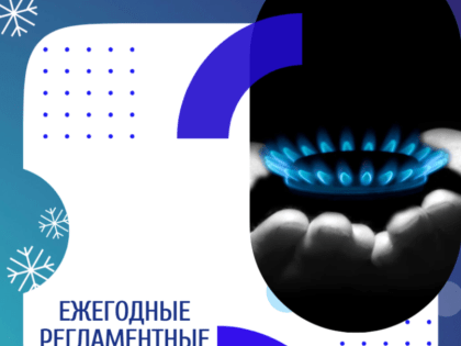 Проводились ежегодные регламентные работы по ТО ВДГО.