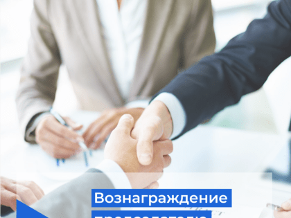 Вознаграждение председателю Совета МКД