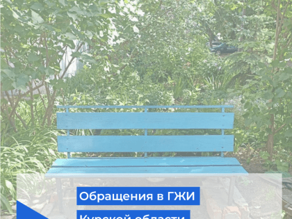 Обращения в ГЖИ Курской области