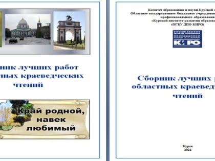 Итоги участия педагогов и обучающихся в областных краеведческих чтениях