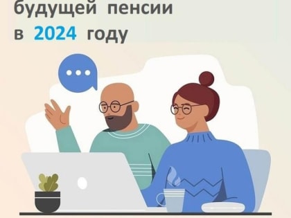 Уведомления о будущей пенсии