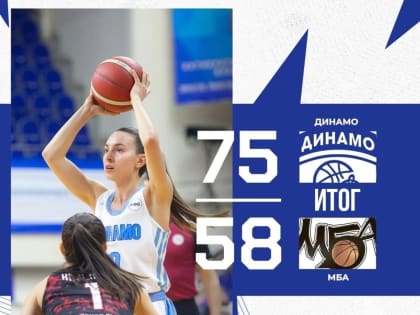 Курское «Динамо» впервые за сезон обыграло МБА