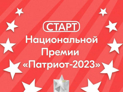 Федеральное агентство по делам молодежи приглашает принять участие в конкурсе национальная премия «Патриот – 2023»