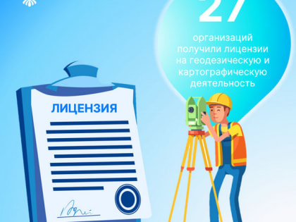 В Курской области лицензию на геодезическую и картографическую деятельность получили 27 организаций