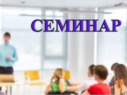 УФНС проведет цикл семинаров для налогоплательщиков