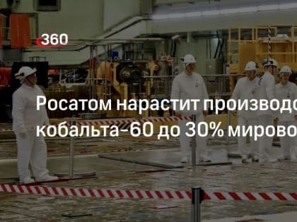 Доля Росатома на мировом рынке кобальта-60 к концу года достигнет 30%