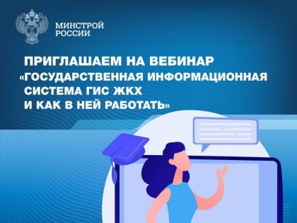 Минстрой РФ 15 июня 2023 г. в 10:00 проведет онлайн-мероприятие «Государственная информационная система ГИС ЖКХ и как в ней работать»