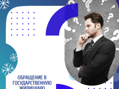 Обращение в Государственную жилищную инспекцию Курской области.