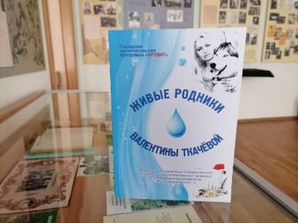 Сборник «Живые родники Валентины Ткачевой»