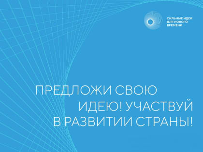 Открыт прием заявок в эксперты краудсорсинга форума «Сильные идеи для нового времени»