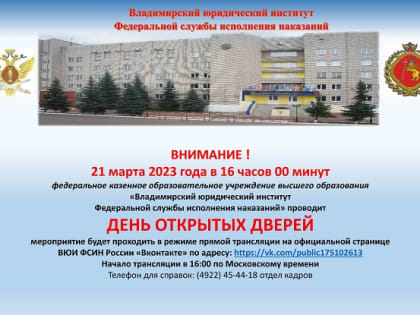 Владимирский юридический институт ФСИН России приглашает абитуриентов и их родителей на день открытых дверей