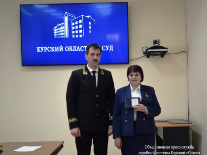 Секретарь Октябрьского районного суда Ермакова Лидия награждена знаком отличия «За усердие» II степени