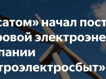Росатом начал поставки ветровой электроэнергии компании «Петроэлектросбыт»