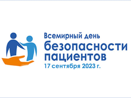 Всемирный день безопасности пациентов