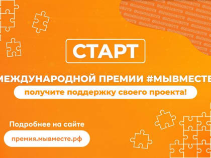 Куряне могут подать заявку на Международную премию #МЫВМЕСТЕ