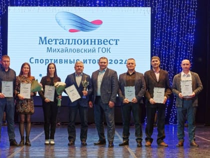 На Михайловском ГОКе подвели спортивные итоги 2024 года