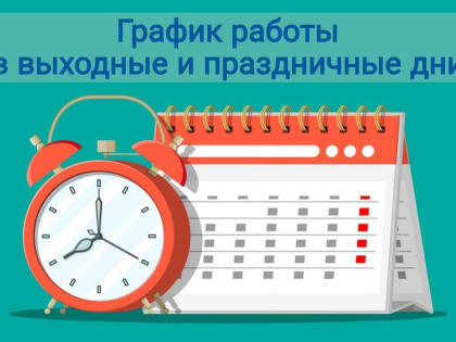 МСЧ № 125 информирует о графике работы в выходные и праздничные дни.