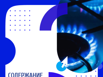 Ускорение проверки газового оборудования в многоквартирных домах