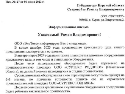 В Курске «Экотекс» в декабре останавливает производство красильного цеха