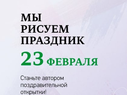 Курские школьники и студенты могут принять участие в конкурсе рисунков ко Дню защитника Отечества
