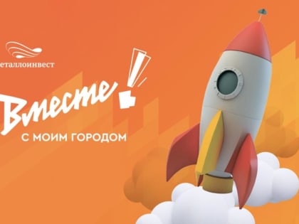 Железногорцев приглашают в конкурс «ВМЕСТЕ! С моим городом»
