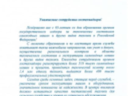 Поздравление министра сельского хозяйства Российской Федерации Д.Н.Патрушева с 65-летием со дня образования органов Гостехнадзора России