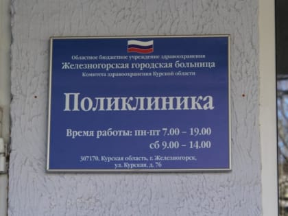 Железногорская горбольница опубликовала график работы в праздничные дни