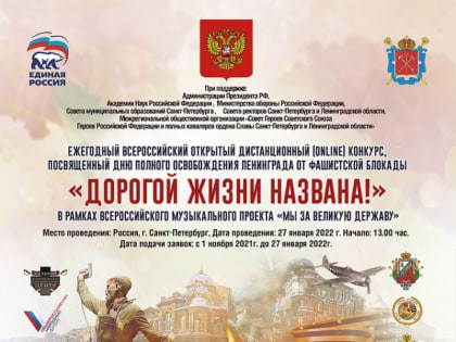 До 27 января 2022 куряне могут отправить заявки на конкурс, посвященный Дню освобождения Ленинграда