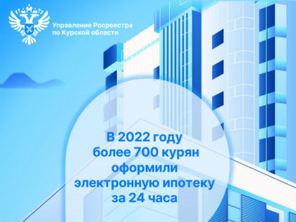 В 2022 году более 700 курян оформили электронную ипотеку за 24 часа