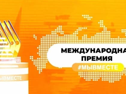 С 5 по 7 декабря в Москве планируется проведение Международного форума гражданского участия #МЫВМЕСТЕ, в рамках которого состоится Международная премия «#МЫВМЕСТЕ»