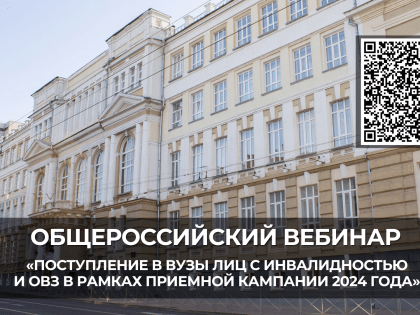 Общероссийский вебинар «Поступление в вузы лиц с инвалидностью и ОВЗ в рамках приемной кампании 2024 года»