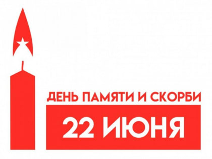 День памяти и скорби!