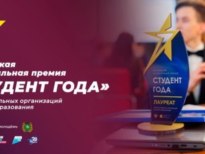 Куряне вышли в финал национальной премии «Студент года – 2021»