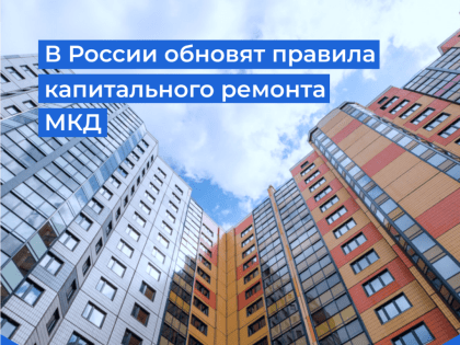 В России обновят правила капремонта многоквартирных домов