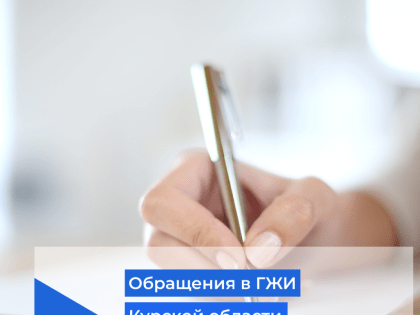 Обращения в ГЖИ Курской области