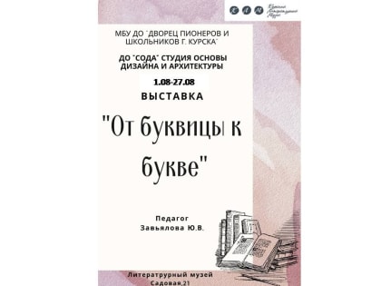 1.08 — 27.08.2022 Мини-выставка творческих работ участников конкурса «От буквицы к букве»