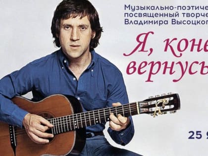 Курян 25 января приглашают на поэтический вечер, посвященный Высоцкому