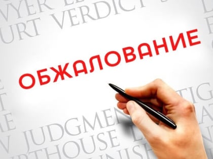 В России введен обязательный досудебный порядок обжалования решений лицензирующих органов