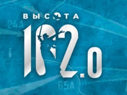 Куряне смогут принять участие во всероссийской игре «Высота 102.0»