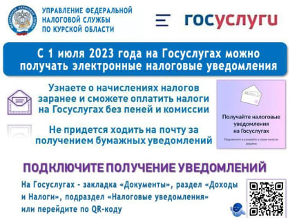 С 1 июля 2023 года на госуслугах можно получать электронные налоговые уведомления