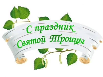 С Днём Святой Троицы!