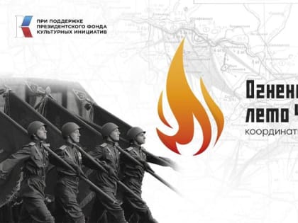 В России представили проект «Огненное лето 43-го. Координаты памяти», посвящённый Курской битве