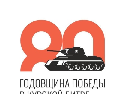 В Курской области запустили интернет-ресурсы, посвященные 80-летию Курской битвы.