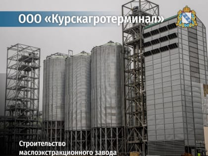 Роман Старовойт рассказал об основных инвестпроектах Курской области