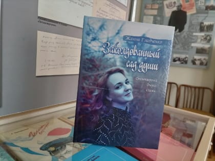 Жанна Гладченко «Заколдованный сад души»