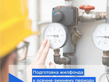 Как и зачем готовить жилфонд к эксплуатации в осенне-зимний период